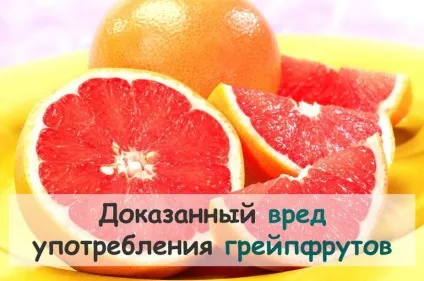 Шкода грейпфрута для організму жінок і чоловіків наукові факти (шкода) Шкода грейпфрута для організму жінок і чоловіків наукові факти