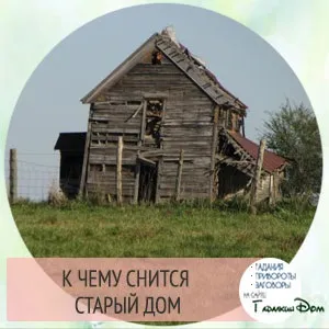 Сонник до чого може сниться будинок уві сні тлумачення за різними сонникам (чого) Сонник до чого може сниться будинок уві сні тлумачення за різними сонникам