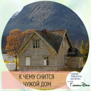 Сонник до чого може сниться будинок уві сні тлумачення за різними сонникам (може) Сонник до чого може сниться будинок уві сні тлумачення за різними сонникам