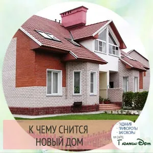 Сонник до чого може сниться будинок уві сні тлумачення за різними сонникам (може) Сонник до чого може сниться будинок уві сні тлумачення за різними сонникам