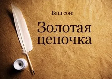 Сонник до чого сниться золотий ланцюжок на шиї з кулоном порвана, знайти, багато бачити уві сні (ланцюжок) Сонник до чого сниться золотий ланцюжок на шиї з кулоном порвана, знайти, багато бачити уві сні