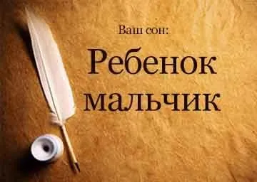 Сонник немовля хлопчик уві сні бачити до чого сниться (хлопчик) Сонник немовля хлопчик уві сні бачити до чого сниться