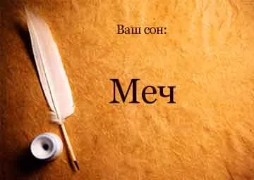 Сонник меч в руках уві сні бачити до чого сниться (чого) Сонник меч в руках уві сні бачити до чого сниться