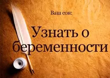 Сонник дізнатися про свою вагітність уві сні бачити до чого сниться (своєї) Сонник дізнатися про свою вагітність уві сні бачити до чого сниться