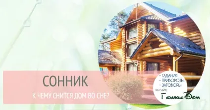 Сонник до чого може сниться будинок уві сні тлумачення за різними сонникам (чого) Сонник до чого може сниться будинок уві сні тлумачення за різними сонникам