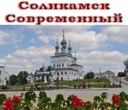 Соляна століцаУкаіни - соликамск сучасний