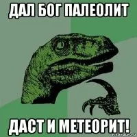 Створити мем філосораптор генератор мемів - рісовач