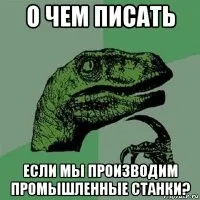 Створити мем філосораптор генератор мемів - рісовач