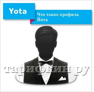 Створення і вхід в профіль йота