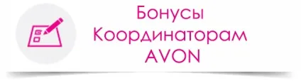 Старт бонуси і зарплата координаторам ейвон