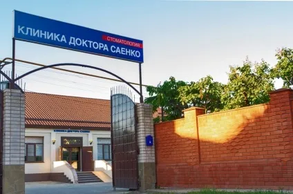 Стоматологія клініка доктора Саєнко