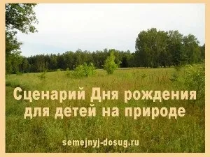 Сценарій дня народження на природі для дітей (дітей) Сценарій дня народження на природі для дітей