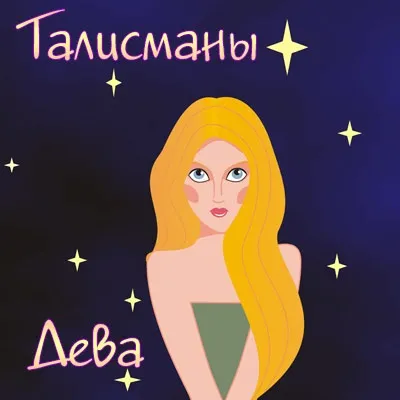 Талісмани мани для знака зодіаку діва, камені, кольору, планети - астрологія (діва) Талісмани мани для знака зодіаку діва, камені, кольору, планети - астрологія