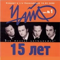 Текст пісні пси - Чайф - Чайф 15 років (частина 1) (2000) (музика) Текст пісні пси - Чайф - Чайф 15 років (частина 1) (2000)