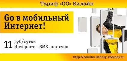 Тариф go билайн управління, підключення і особливості - особистий кабінет билайн (особливості) Тариф go билайн управління, підключення і особливості - особистий кабінет билайн