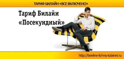 Тариф go билайн управління, підключення і особливості - особистий кабінет билайн (управління) Тариф go билайн управління, підключення і особливості - особистий кабінет билайн