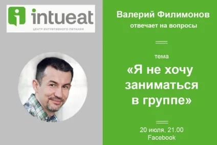 Текст прямого ефіру - я не хочу займатися в групі (психолог) Текст прямого ефіру - я не хочу займатися в групі