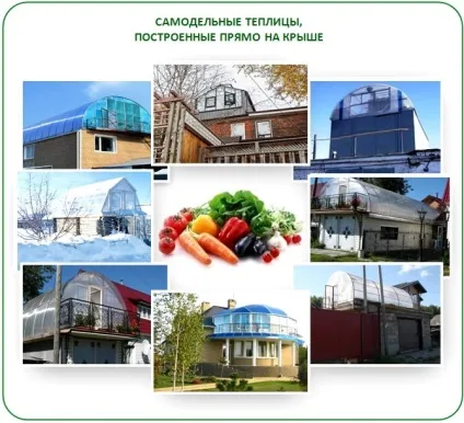 Теплиця на даху своїми руками особливості будівництва (теплиця) Теплиця на даху своїми руками особливості будівництва