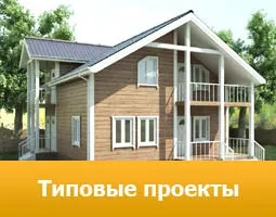 Типові проекти котеджів і заміських будинків (типові проекти котеджів) Типові проекти котеджів і заміських будинків