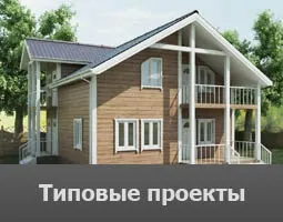Типові проекти котеджів і заміських будинків (типові проекти котеджів) Типові проекти котеджів і заміських будинків