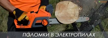 Типові поломки в електропили і методи їх ремонту (ремонту) Типові поломки в електропили і методи їх ремонту