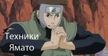 Техніки ямато, все про наруто
