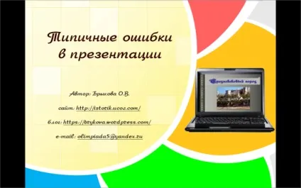 Типові помилки в презентації, блог методиста Брикової Ольга Віталіївна (презентації) Типові помилки в презентації, блог методиста Брикової Ольга Віталіївна