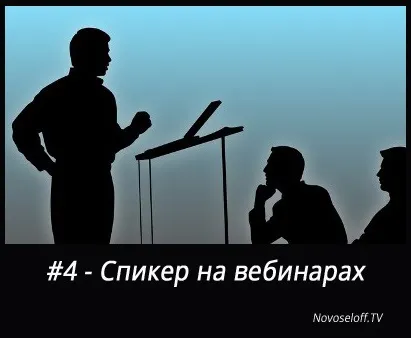 Топ-5 способів заробити на вебінарах (пише продають сценарії) Топ-5 способів заробити на вебінарах