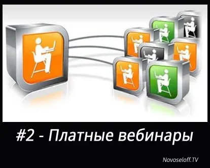 Топ-5 способів заробити на вебінарах (пише продають сценарії) Топ-5 способів заробити на вебінарах