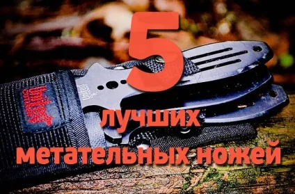Топ 5 кращі метальні ножі (метальні) Топ 5 кращі метальні ножі