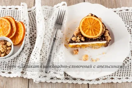 Торт «Делікат» шоколадно-вершковий з апельсинами - блог - спробуємо життя на смак! (Делікат) Торт «Делікат» шоколадно-вершковий з апельсинами - блог - спробуємо життя на смак!