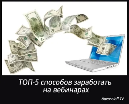 Топ-5 способів заробити на вебінарах (вебінарах) Топ-5 способів заробити на вебінарах