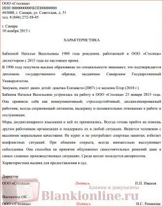 Характеристика для суду з місця роботи (характеристика з місця роботи зразок в суд зразок) Характеристика для суду з місця роботи
