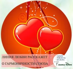 Хіромантія лінія кохання роз'яснення та фотографії (штрих який характеризує) Хіромантія лінія кохання роз'яснення і фотографії