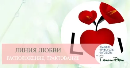 Хіромантія лінія кохання роз'яснення та фотографії (шлюб) Хіромантія лінія кохання роз'яснення і фотографії