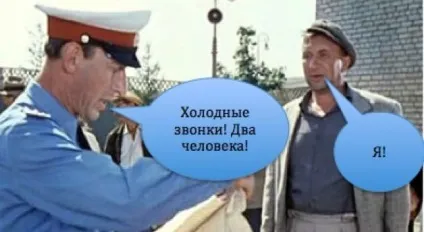 Холодні дзвінки - схема розмови по кроках (дзвінки) Холодні дзвінки - схема розмови по кроках