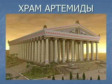 Храм Артеміди - стародавнє диво світла