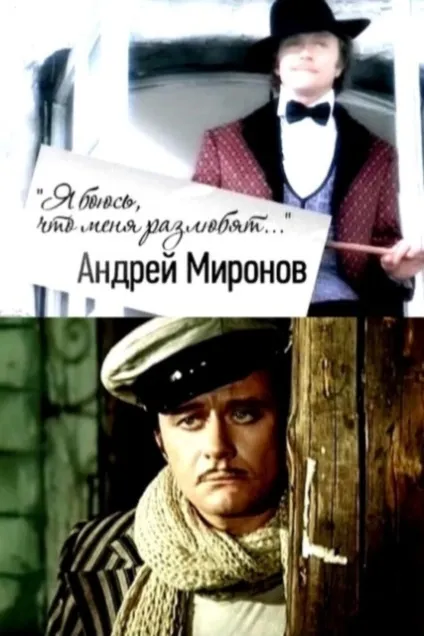 Я боюся, що мене розлюблять (постери) Я боюся, що мене розлюблять
