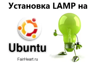 Установка lamp на ubuntu - локальний сервер для linux (ubuntu) Установка lamp на ubuntu - локальний сервер для linux