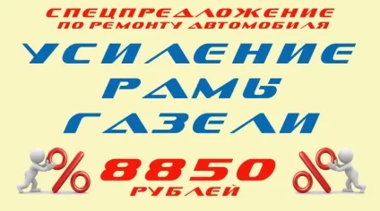 Посилення рами газелі - 8850 рублів (газелі) Посилення рами газелі - 8850 рублів