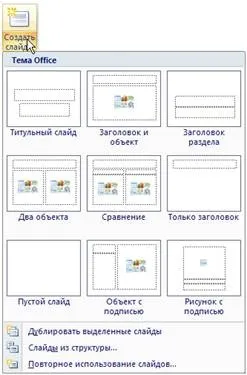 Вибір макета при додаванні нового слайда - студопедія (студопедія) Вибір макета при додаванні нового слайда - студопедія