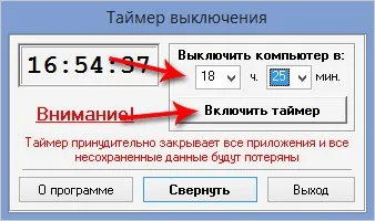 Вимкнення комп'ютера за часом
