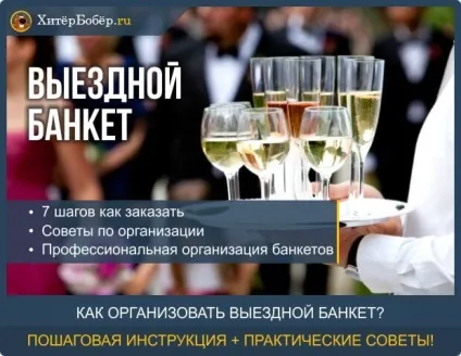 Виїзний банкет - 7 кроків по організації фуршету на весілля (фуршету) Виїзний банкет - 7 кроків по організації фуршету на весілля