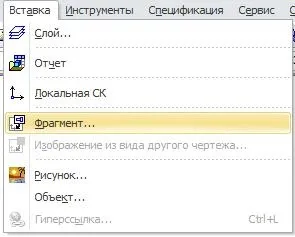 Вставка зовнішніх фрагментів в двовимірні документи системи компас-3d, сапр-журнал (зовнішніх) Вставка зовнішніх фрагментів в двовимірні документи системи компас-3d, сапр-журнал