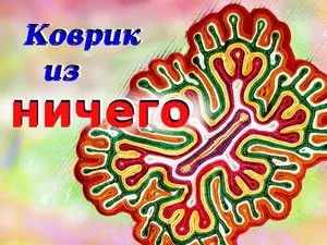В'яжемо гарний килимок з непотрібного одягу - ярмарок майстрів - ручна робота, handmade (клаптики) В'яжемо гарний килимок з непотрібного одягу - ярмарок майстрів - ручна робота, handmade