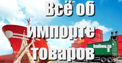 Все про імпорт-менеджменті або як правильно ввозити товари з інших країн (правильно) Все про імпорт-менеджменті або як правильно ввозити товари з інших країн