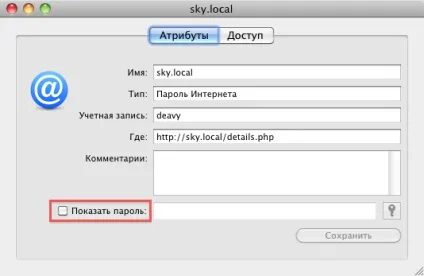 Згадуємо забутий пароль в зв'язці ключів, блог про mac, iphone, ipad і інші apple-штучки (макбук) Згадуємо забутий пароль в зв'язці ключів, блог про mac, iphone, ipad і інші apple-штучки