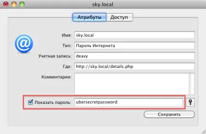 Згадуємо забутий пароль в зв'язці ключів, блог про mac, iphone, ipad і інші apple-штучки (iphone 4) Згадуємо забутий пароль в зв'язці ключів, блог про mac, iphone, ipad і інші apple-штучки