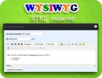 Wysiwyg html редактор