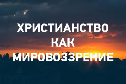 Християнство як світогляд (християнство) Християнство як світогляд